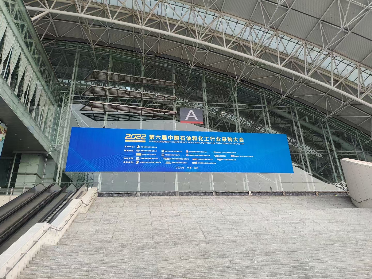 Jiangsu Aichuan принял участие в конференции по закупкам в нефтяной и химической промышленности в Китае и химической промышленности и нефтяной промышленности.